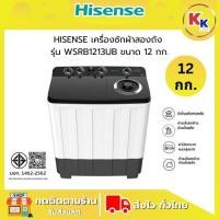 ราคา HISENSE เครื่องซักผ้าสองถัง ขนาด 12 กก. รุ่น WSRB1213UB สีขาว เลือกรูปแบบการซักได้ถึง 3 ระดับ (รับประกันศูนย์) (42217348194)