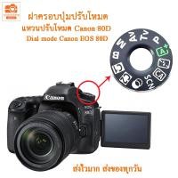 ราคา Dial mode แหวนปรับโหมดแคนนอน 80D ฝาครอบปุ่มปรับโหมด ฝาครอบปุ่มหมุนโหมด สำหรับ Canon EOS 80D canon 80d (22521148938)