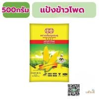 ราคา แป้งข้าวโพด500กรัม ตราเหรียญทองคู่ (26731157316)