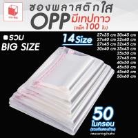ราคา ซองพลาสติก OPP ใสเทปกาว ราคาถูก รวมขนาดใหญ่พิเศษ!! (แพ็ค 100) ถุงแก้วฝากาว oppใส (27491370051)