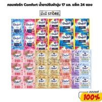 ราคา คอมฟอร์ท Comfort น้ำยาปรับผ้านุ่ม 17 มล. 1 แพ็ค 24 ซอง (28823493630)