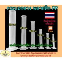 ราคา กระบอกตวงพลาสติก 10ml 25ml 50ml 100ml 250ml 500ml Plastic PP Cylinder (16267314115)