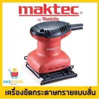 ราคา เครื่องขัดกระดาษทรายแบบสั่น-จตุรัส MAKTEC รุ่น MT925 กำลังไฟ 180 วัตต์ ความเร็วรอบ 14,000 RPM (6113050000)
