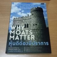 ราคา หุ้นดีต้องมีปราการ Why moats matter (4043025012)