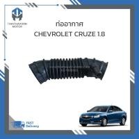 ราคา ท่ออากาศ,ท่อหม้อกรองอากาศ CHEVROLET CRUZE 1.8 #13308302 ราคา/อัน (26936575605)