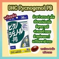 ราคา จัดส่งไว DHC Pycnogenol PB ขนาด 30 วัน ลดริ้วรอย ความหมองคล้ำ ทำให้ผิวอ่อนเยาว์ นำเข้าจากประเทศญี่ปุ่น (12596149048)