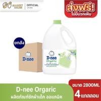 ราคา D-nee ดีนี่ซักผ้าเด็ก นิวบอร์น สำหรับเด็ก ขนาด 2800มล.(ยกลัง 4แกลลอน) (40417394075)