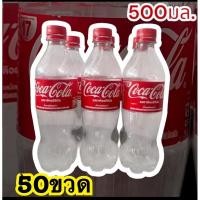 ราคา ✅ค่าส่งถูกส่งไว ขวดโค้ก 50ขวด500มล (40251641870)