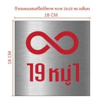 ราคา ป้ายสแตนเลสแฮร์ไลน์กัดกรด ขนาด 18×18 cm (ทักแชท) (22923137841)