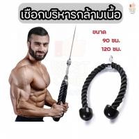 ราคา A394 เชือกบริหารกล้ามเนื้อ Tricep Rope อุปกรณ์ออกกำลังแขน ออกกำลังฝึกกล้ามเนื้อหลังแขน (25988946205)