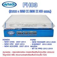 ราคา FH03 แผ่นกรองอากาศกรองแอร์ภายในรถยนต์ แอร์เทค (Artech) (46801539487)