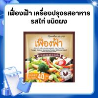 ราคา ผงปรุงรสอาหาร เฟื่องฟ้า กิฟฟารีน รสไก่ ( 10 ซอง ) (53300183155)