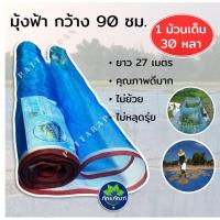 ราคา 90 ซม X 30 หลา(27 เมตร)ตาข่ายฟ้า อย่างดี เหนียวและทนทาน ตาข่ายเขียว ผ้าแยงเขียว มุ้งตาข่าย มุ้งไนล่อน มุ้งฟ้า (3834087999)