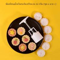 ราคา พิมพ์ขนมไหว้พระจันทร์แบบสปริง ขนาดกด 50 กรัม ชุด 6 ลาย 1 (12290961067)
