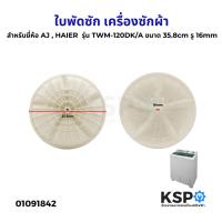 ราคา ใบพัดซัก เครื่องซักผ้า สำหรับยี่ห้อ AJ เอเจ , HAIER ไฮเออร์ รุ่น TWM-120DK/A ขนาด 35.8cm รู 16mm อะไหล่เครื่องซักผ้า (27885395899)