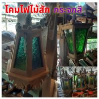 ราคา โคมไฟไม้สักทอง(กระจกสี เลือกแบบได้) แบบแขวนและติดผนัง โคมไฟภายนอกอาคาร ห้องนั่งเล่น ห้องรับแขก โคมไฟเพดาน ติดผนัง (20433026928)