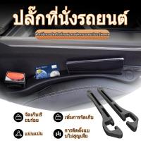 ราคา ตกแต่งภายในรถ อุปกรณ์ตกแต่งสากล ที่ปิดซอกเบาะช่องว่างด้านข้างที่นั่ง ช่องว่างที่นั่ง 1คู่ ซ้ายขวา เบาะรถยนต์ (48600770032)