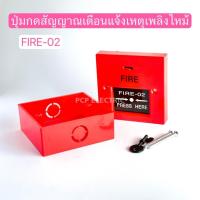 ราคา FIRE-02 ปุ่มกดสัญญาณแจ้งเหตุเพลิงไหม้ สวิตช์ฉุกเฉิน กดล็อคใช้กุญแจเปิดเพื่อคลายล็อค ขนาด86X86 PCP electric (22486883637)