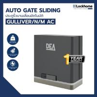 ราคา มอเตอร์ประตูรีโมท DEA ประตูรั้วบานเลื่อนอัตโนมัติ รุ่น GULLIVER/N/M (26007208665)