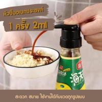 ราคา พร้อมส่ง !! หัวปั๊มซอส หัวปั๊มของเหลว น้ำมันหอย น้ำเชื่อม เฮลบลูบอย ไซรัป เครื่องปรุงอาหาร หัวปั้มใส่ขวด (23887677672)