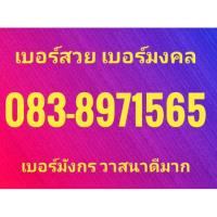 ราคา เบอร์สวยๆ เบอร์มงคล ท้าย565 พร้อมส่งฟรี (5832866121)