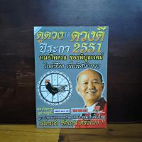 ราคา ดูดวงให้ดวงดี ปีระกา พ.ศ.2551 - หมอไพศาล ซอยพิบูลเวศม์ ️1110231 (53551876718)