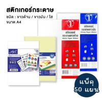 ราคา สติกเกอร์กระดาษขาวด้าน ขาวมัน / สติกเกอร์ใส PVC A4 (50 แผ่น) สติกเกอร์ขาวด้าน สติกเกอร์ใสหลังเหลือง (8379926915)