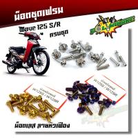 ราคา น็อตชุดสี Wave125R /Wave125S น็อตหัวเฟือง (1ชุด17ตัว) สแตนเลสแท้ แบรนด์2M น็อตเฟรมเวฟ125 น็อตเลส น็อตทอง น็อตไทเท (5477201314)
