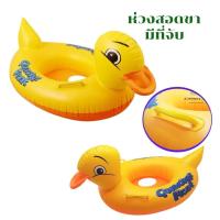ราคา ห่วงยางเป็ดสอดขาเป่าลม/สำหรับลอยน้ำเด็ก สีเหลืองสดใส สำหรับสอดขา รูปเป็ด มีที่จับ (1398913448)
