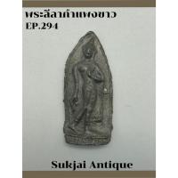 ราคา พระลีลากำแพงขาว เนื้อชิน กรุวัดบรมธาตุ กำแพงเพชร (27558132584)