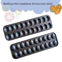 ราคา พิมพ์ขนม Mini Madeleine แบบ 20 ช่อง (non-stick) (29879022881)