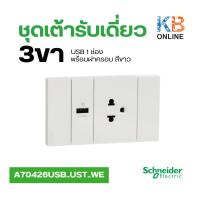 ราคา Schneider ชุดเต้ารับเดี่ยว 3 ขา และ USB 1 ช่อง พร้อมฝาครอบ สีขาว รหัส A70426USB_UST_WE (25705318303)