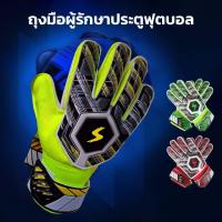 ราคา ถุงมือผู้รักษาประตูฟุตบอล ถุงมือโกล ถุงมือประตู Football goalkeeper gloves (25391668289)