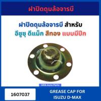 ราคา ฝาปิดดุมล้อจารบี 1607037 สำหรับ ISUZU D-MAX DMAX สีทอง รุ่น มีปีก อีซูซุ ดีแม็ก ดีแมก ฝาครอบดุมล้อ ฝาปิดดุมล้อ ฝาเหล็ก (28554091345)