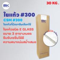 ราคา MK RESIN ใยแก้ว เบอร์ 300 (ยกม้วน) ใยแก้วสำหรับงานเรซิ่นไฟเบอร์กลาส ขนาด 30 KG. (11541776593)