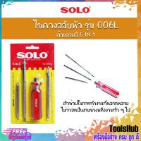 ราคา SOLO โซโล ไขควงสลับหัวด้ามลายสี 6 IN 1 รุ่น 006L (1776093357)