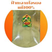 ราคา ฟ้าทะลายโจรบดผง 100% ไม่มีผสม เนื้อละเอียด ขนาด 100กรัม 200กรัม 500กรัม 1 กิโลกรัม (8452213000)