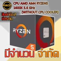 ราคา CPU AMD AM4 RYZEN5 1600X 3.6 GHz (WITHOUT CPU COOLER) (4536275242)