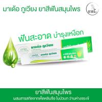 ราคา แนะนำ ยาสีฟันสมุนไพรมาเด้อภูเวียงผสมสารสกัดจากว่านหางจระเข้ เห็ดหลินจือ ใบบัวบก (25213175378)