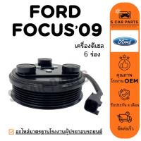 ราคา คลัชคอมแอร์ FORD FOCUS 09 - 11 DIESEL (6 ร่อง) ฟอร์ด โฟกัส 2009 - 2011 ดีเซล มูเล่ หน้าคลัชคอม มูเล่ย์คอมแอร์ ชุดคลัช (49652540277)