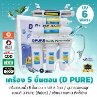 ราคา เครื่องกรองน้ำดื่ม 5 ขั้นตอน พร้อม UV 6W และ UV 12W ยี่ห้อ D Pure ดีเพียว ดีติดตั้งง่าย คุ้มค่า น้ำบาดาล น้ำปะปา เจ๊ตุ่ม (27036627876)