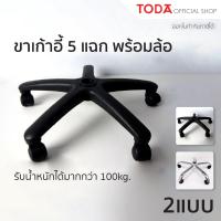 ราคา TODA ขาเก้าอี้ 5 แฉกพร้อมล้อ ขนาด 24-25" ขาเก้าอี้สำนักงาน พลาสติก/เหล็ก รับน้ำหนักมากกว่า 100 kg. (6233284265)