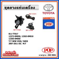 ราคา POP ยางแท่นเครื่อง TOYOTA VIOS Gen2 , YARIS เครื่อง 1500cc. ปี 07-12 มีน้ำมันไฮโดรลิก แบบแท้ OIL M/T เกียร์ธรรมดา (22766437792)