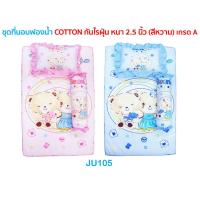 ราคา เบาะเด็ก ที่นอนเด็ก ถอดปลอกซักได้JU105 ผ้ากันไรฝุ่น ฟองน้ำหนา 2.5 นิ้ว เกรด A (3715764039)