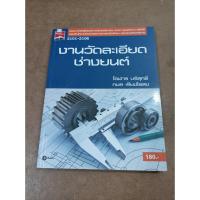 ราคา หนังสือ งานวัดละเอียดช่างยนต์ รหัสวิชา 2101-2106 โดย โอฬาร บริสุทธิ์, กมล เรียงไธสง (18675797374)
