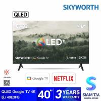 ราคา SKYWORTH QLED Google TV 4K รุ่น 40E3FQ สมาร์ททีวี 40 นิ้ว โดย สยามทีวี by Siam T.V. (54553849542)