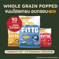 ราคา ขนมธัญพืชโฮลเกรนอบกรอบ ขนมคลีน แคลต่ำ ฟิตโต้ Fitto Whole Grain Pop (23851557998)