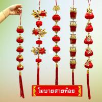 ราคา โมบาย โคมแดง สายห้อย ผู้แดง เสริมดวง ตกแต่งฮวงชจุ้ย เรียกโชคลาภ ตรุษจีน ถุงทอง ถังทอง ปลาทอง เต็งลั้ง แมวกวัก (25655940854)