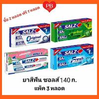 ราคา ส่งเร็ว•ของแท้•ใหม่!!ซื้อ2หลอดฟรี1หลอด!! Salz ซอลส์ ยาสีฟันซอลส์ ขนาด 140 กX3หลอด. (แพ็ค3หลอด) (3742263046)