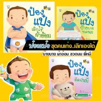 ราคา หนังสือนิทานป๋องแป๋ง รวมชุดคนเก่ง เลิกเองได้ นิทานภาพ หนังสือเด็ก นิทานคำกลอน นิทาน EF นิทานเสริมพัฒนาการ (8212092528)